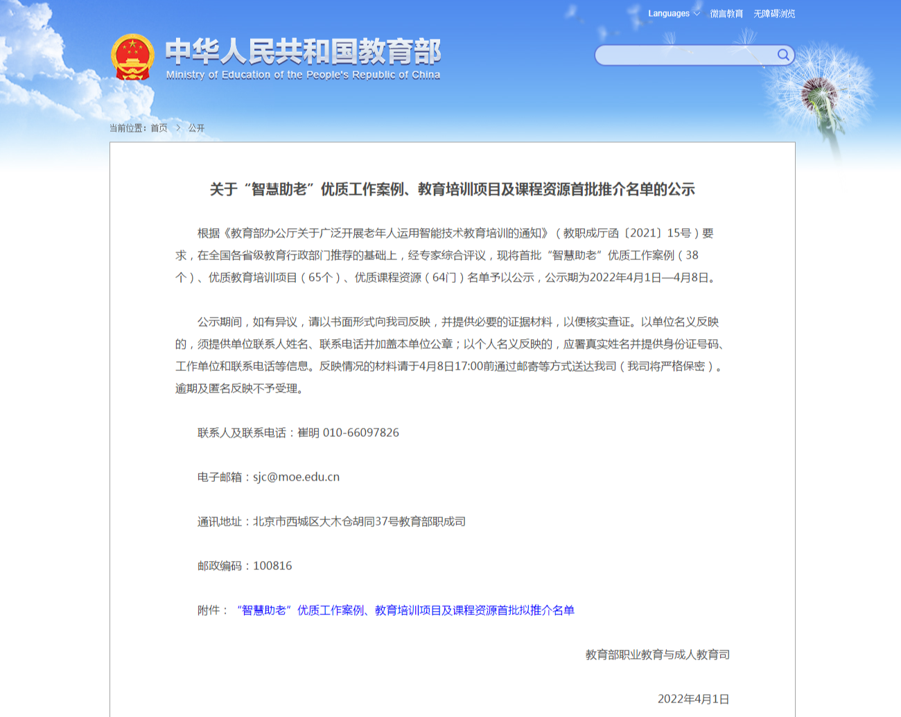 关于“智慧助老”优质工作案例、教育培训项目及课程资源首批推介名单的公示 - 中华人民共和国教育部政府.png