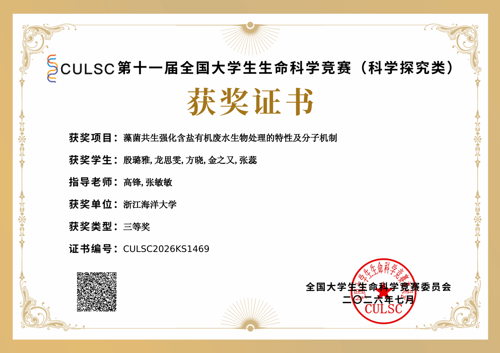藻菌共生强化含盐有机废水生物处理的特性及分子机制-殷璐雅_01.png